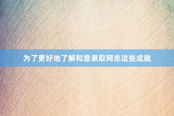 为了更好地了解和意录取网志这些成就