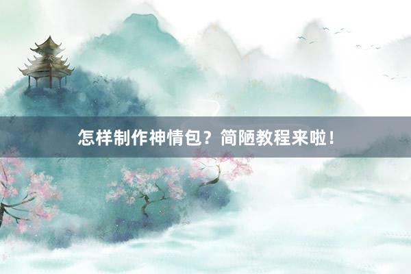 怎样制作神情包？简陋教程来啦！
